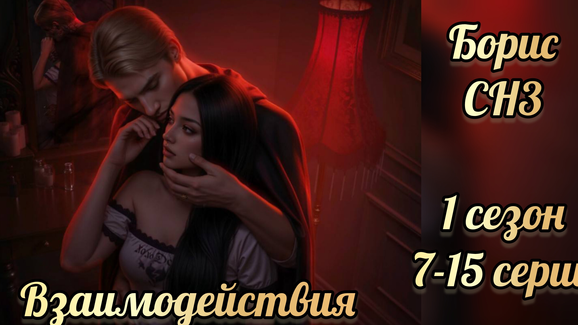 Секрет небез 3 1 сезон 7-15 серии. Сцены с Борисом. Клуб романтики смотреть онлайн