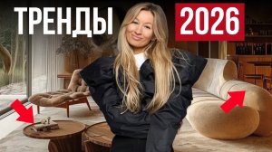 5 ГЛАВНЫХ ТРЕНДОВ в цвете и дизайне интерьера 2026, которые изменят всё!