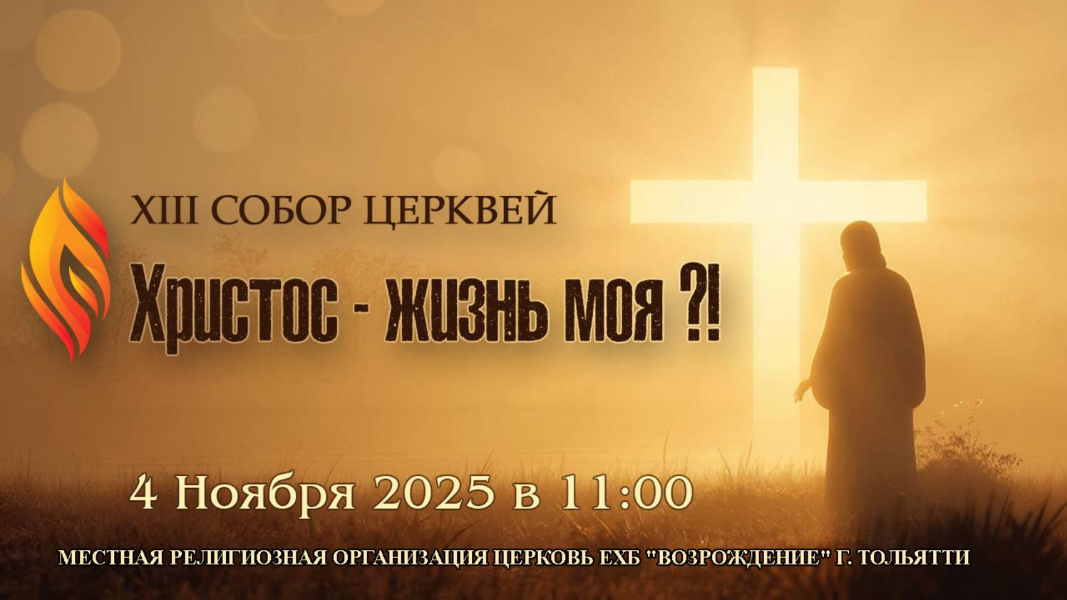 XIII СОБОР ЦЕРКВЕЙ - ХРИСТОС — ЖИЗНЬ МОЯ?! смотреть онлайн