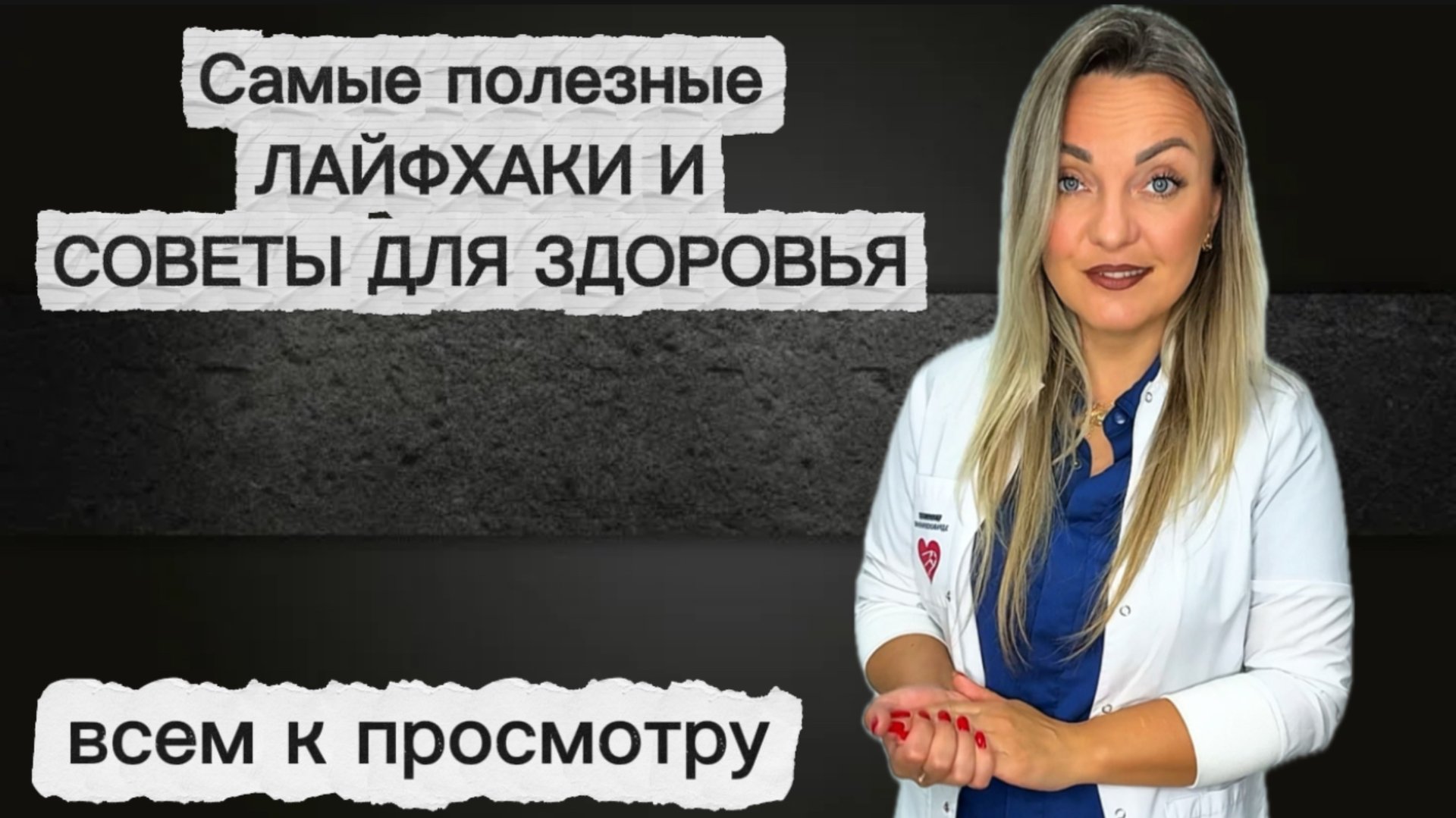 Это - должен знать каждый! Полезные советы для здоровья! смотреть онлайн