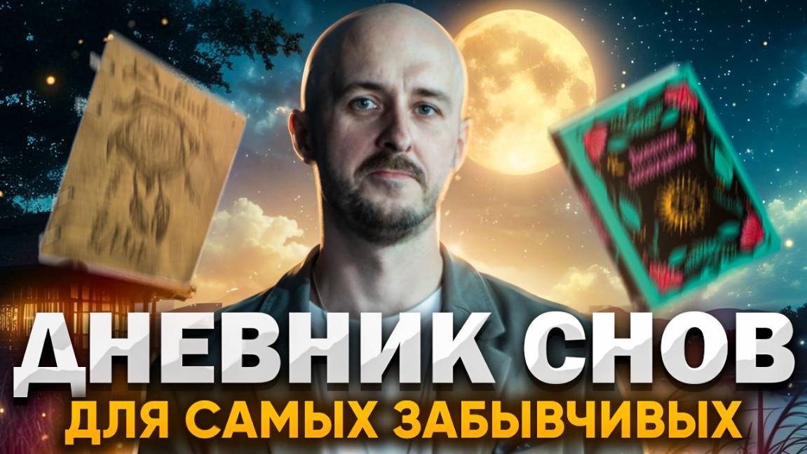 Как вспомнить сны: практики для самых забывчивых смотреть онлайн