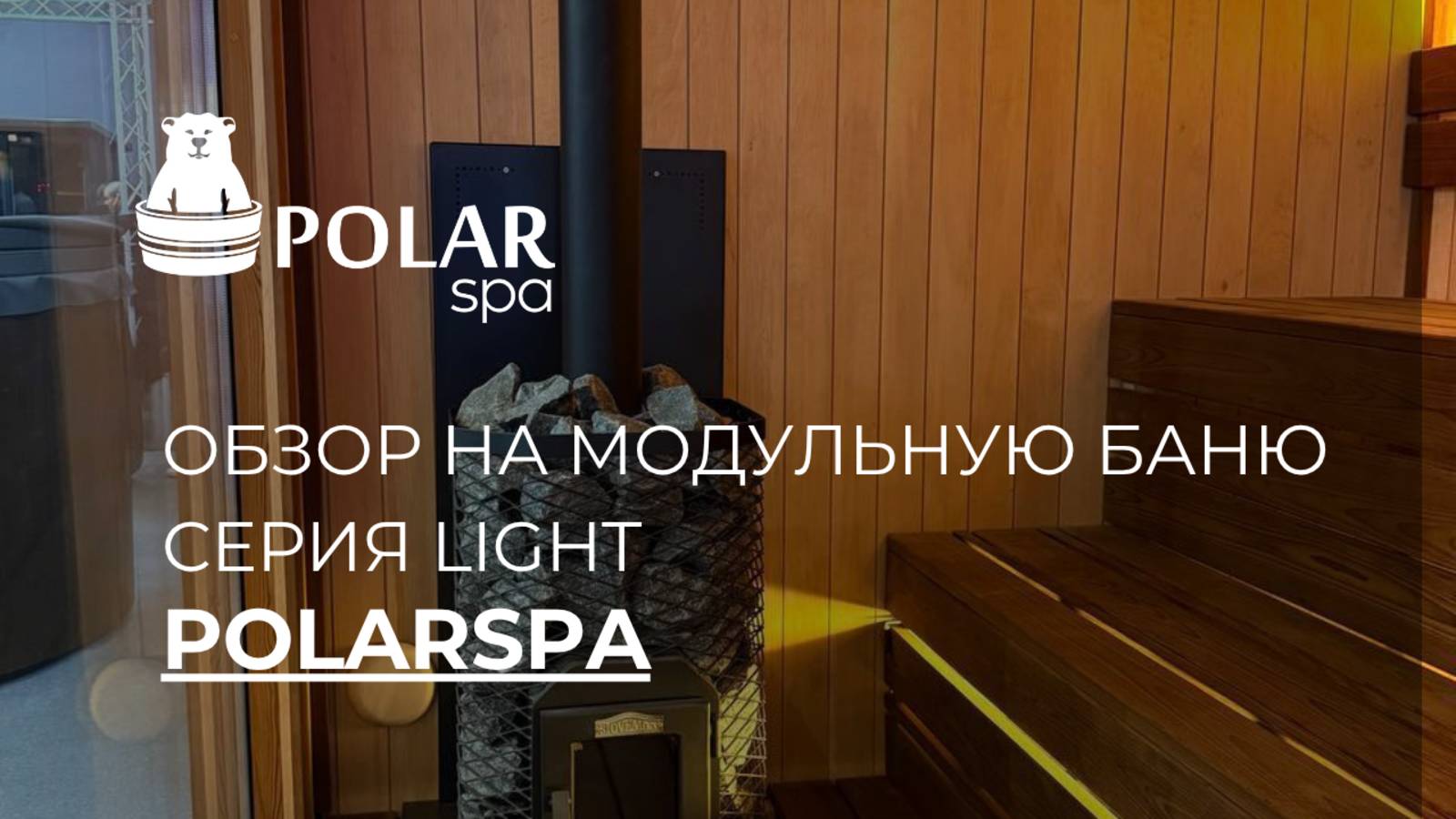 Обзор на модульную баню Polarspa смотреть онлайн