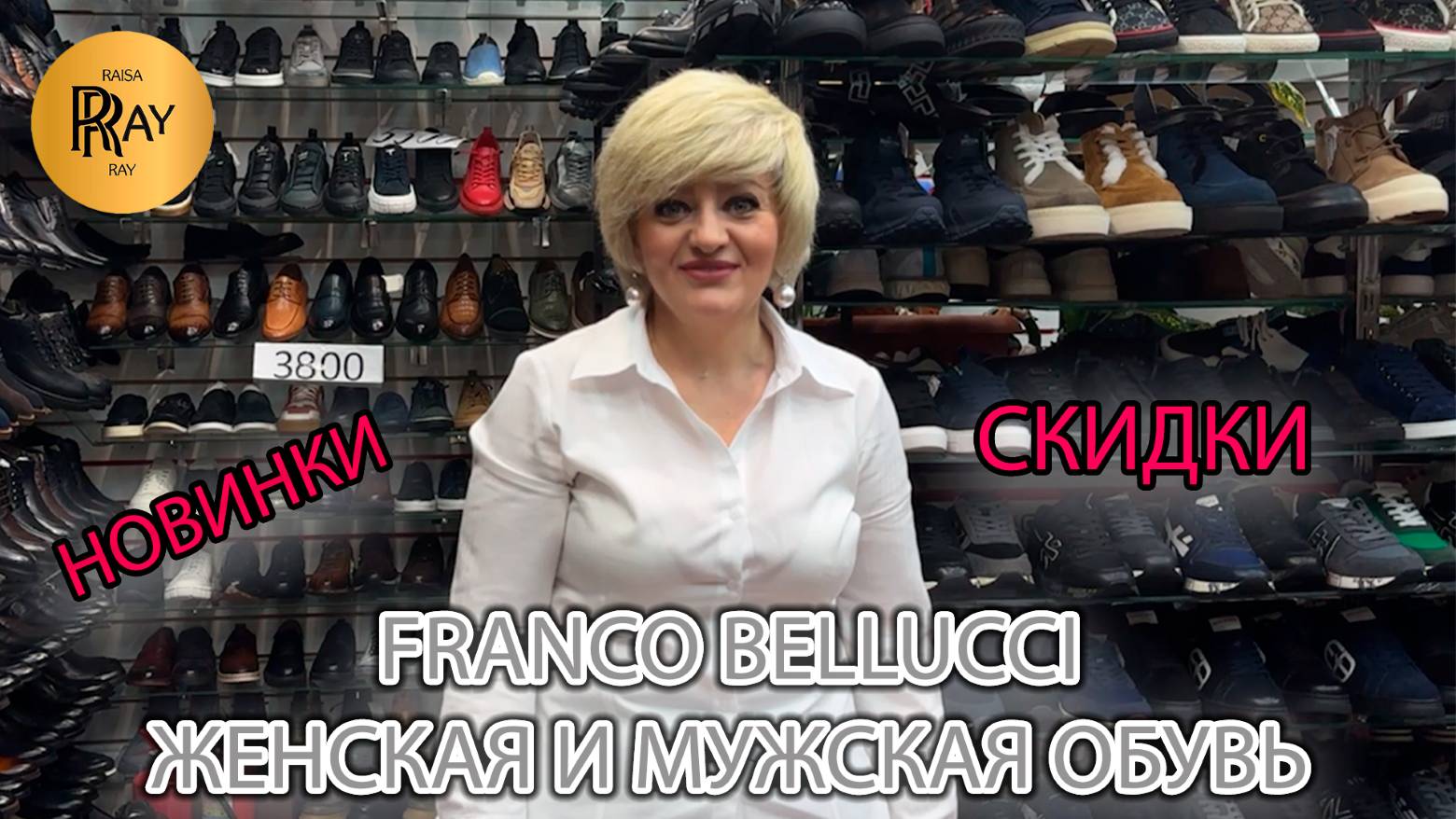 FRANCO BELLUCCI🎀 ЖЕНСКАЯ И МУЖСКАЯ ОБУВЬ🔥 НОВИНКИ СКИДКИ И ПОДАРКИ😎 ТК Садовод. Москва смотреть онлайн