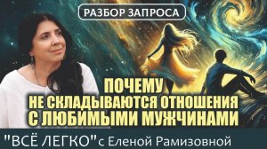 Почему не складываются отношения с любимым мужчиной