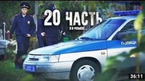 ПРОДАЖНАЯ ПОЛИЦИЯ ОКРУЖИЛА МОЙ ДОМ я в розыске..20 ЧАСТЬ