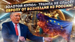 «Сидите тихо!» – Трамп отнял «ядерный зонтик» у ЕС, и лишил «Золотого купола»!