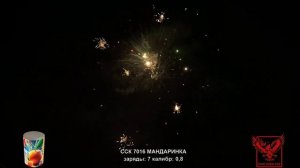 ССК 7016 Батарея салютов МАНДАРИНКА (0,8*7)