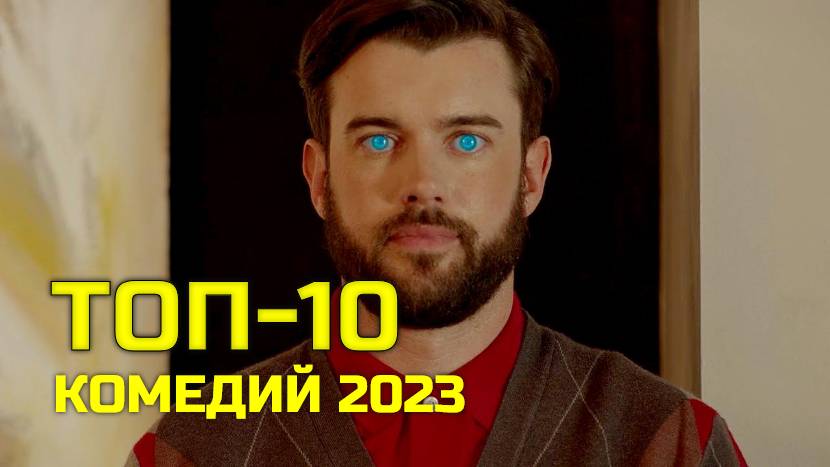 ТОП-10 ЛУЧШИХ КОМЕДИЙ 2023 ГОДА