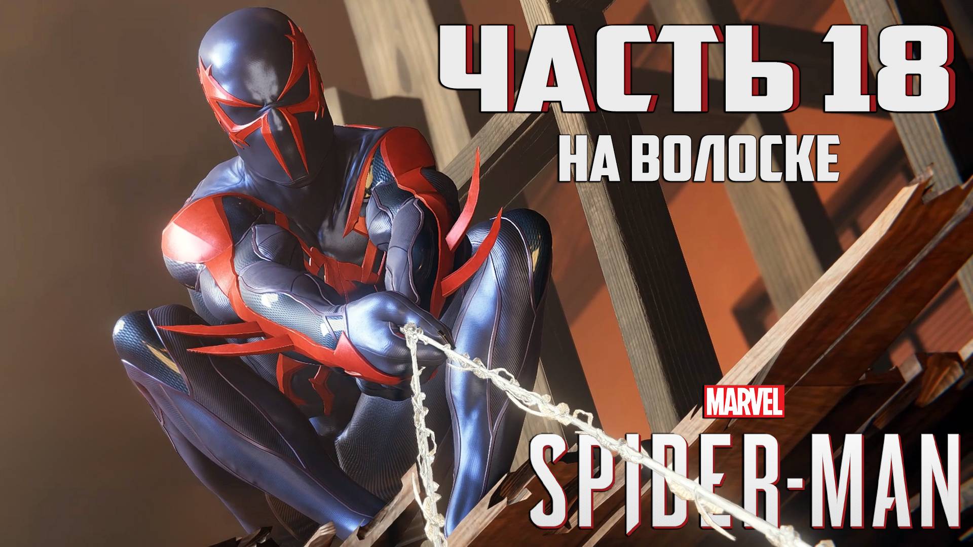 Прохождение Marvel's Spider-Man — Часть 18 ➤ На волоске смотреть онлайн