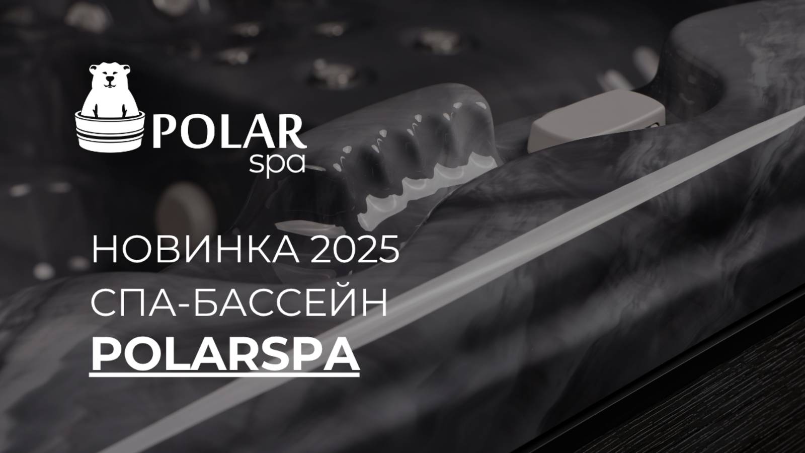 Новинка 2025 - гидромассажный спа-бассейн! смотреть онлайн
