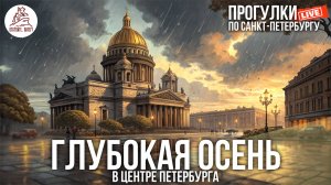 ГЛУБОКАЯ ОСЕНЬ В ЦЕНТРЕ ПЕТЕРБУРГА. ПРОГУЛКА #LIVE