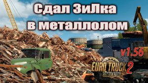 Сдал ЗиЛка в металлолом * Euro Truck Simulator 2