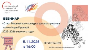 Вебинар «Старт Московского конкурса детского рисунка имени Нади Рушевой 2025-2026 учебного года»