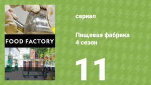 Пищевая фабрика 4 сезон 11 серия (документальный сериал, 2014)
