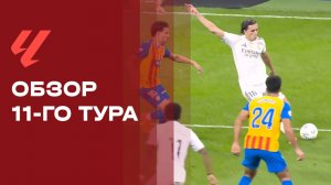 Чемпионат Испании. Обзор 11-го тура