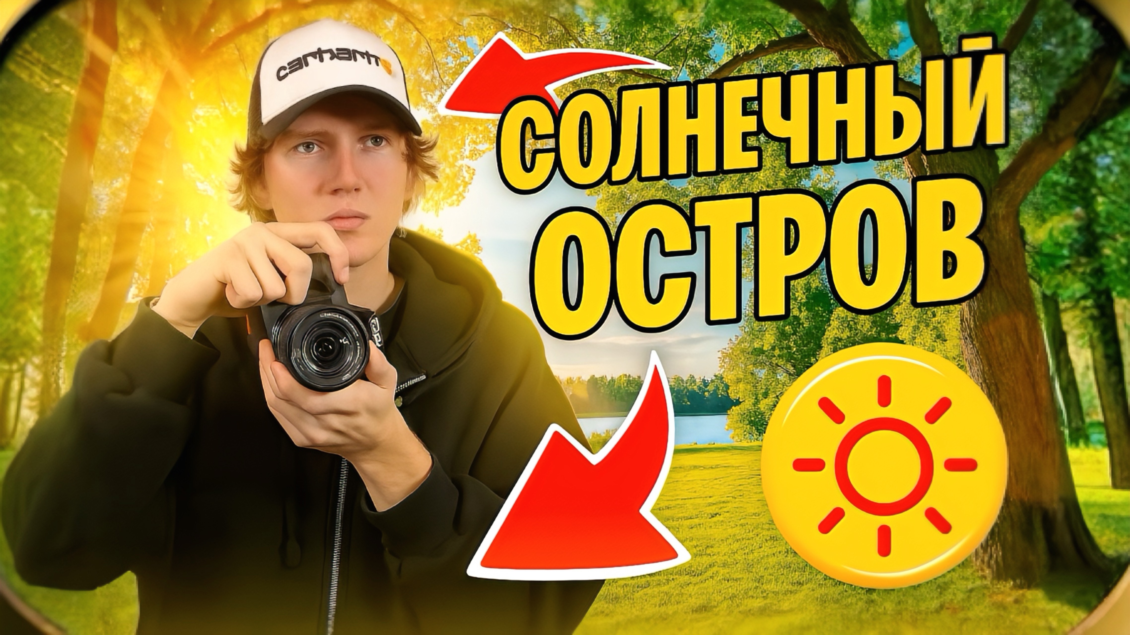 СОЛНЕЧНЫЙ ОСТРОВ | живописные пейзажи Краснодара смотреть онлайн