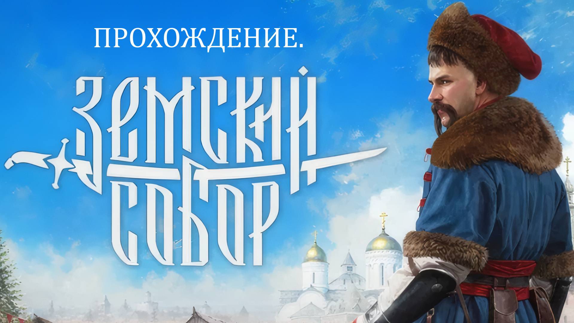 Играю в "Земский Собор" №1. Без комментариев.