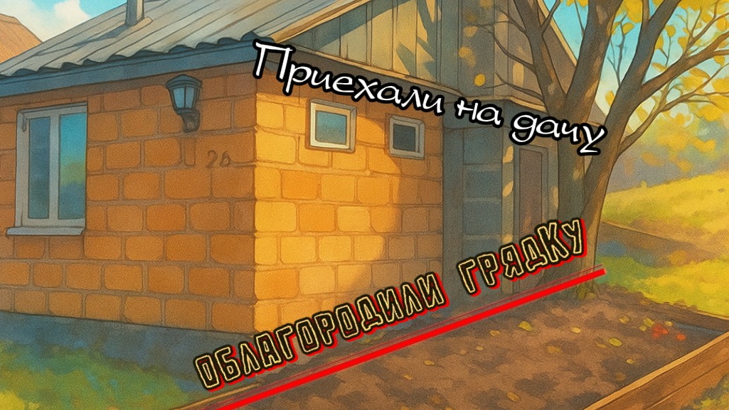 Обустраиваем потихоньку дачу, готовимся к зиме. смотреть онлайн