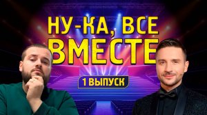 «Ну-ка, все вместе» | обзор на 1 выпуск 7 сезона