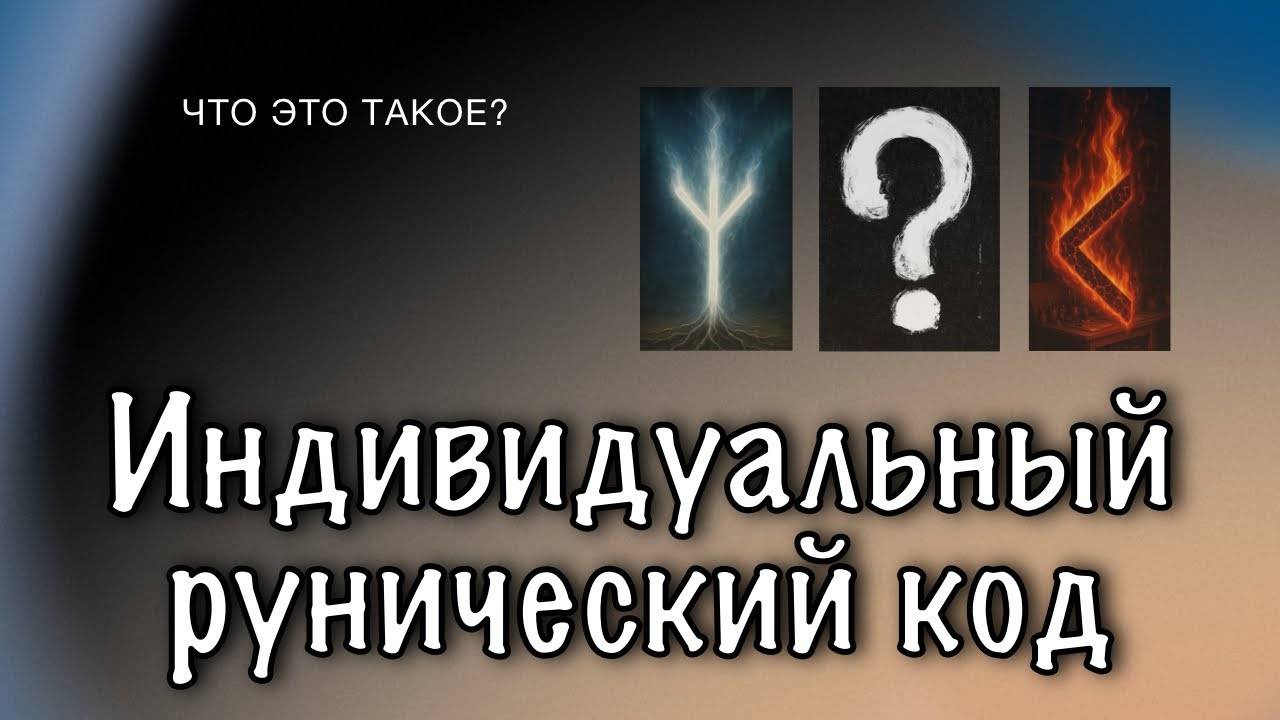 Индивидуальный рунический код. Что это такое и зачем он нужен смотреть онлайн
