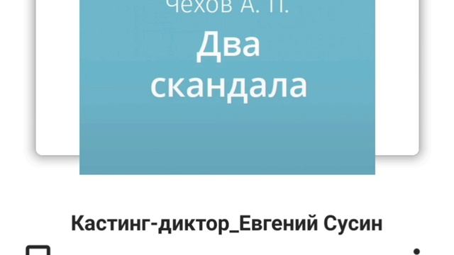 Два скандала. Антон Чехов. Отрывок читает Евгений Сусин.mp4 смотреть онлайн