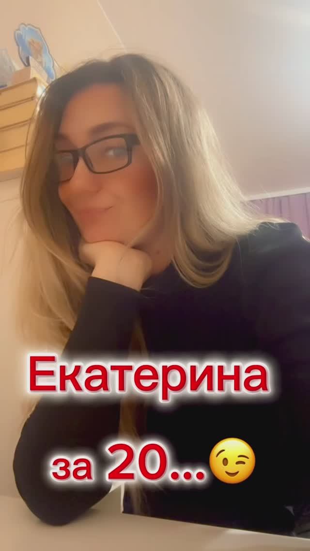 Сколько лет?))😉