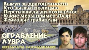 Ограблением Лувра: результаты расследования Новости с юмором