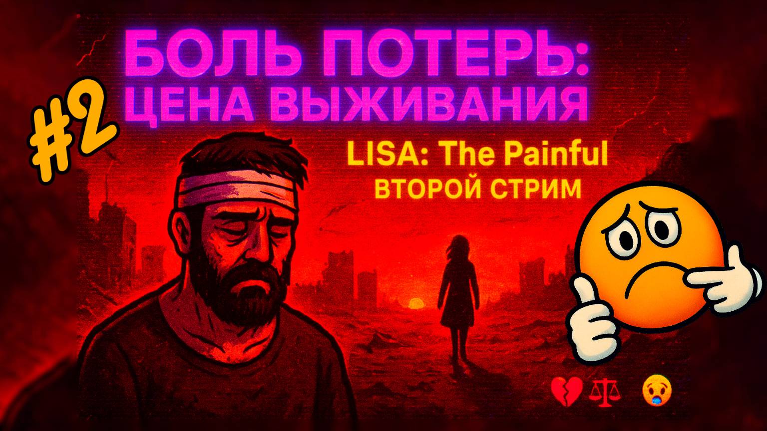 Боль потерь: Цена выживания | LISA The Painful