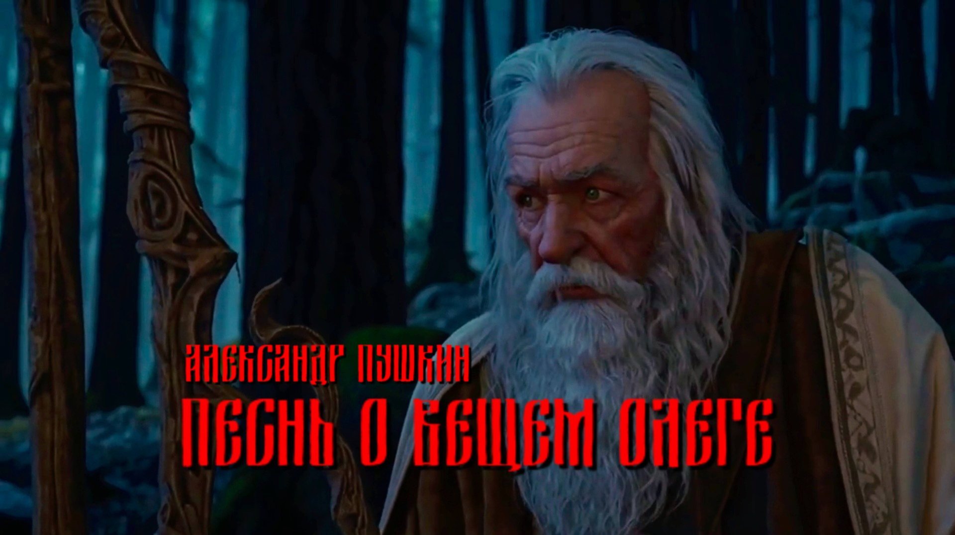 А.С. Пушкин — Песнь о Вещем Олеге смотреть онлайн