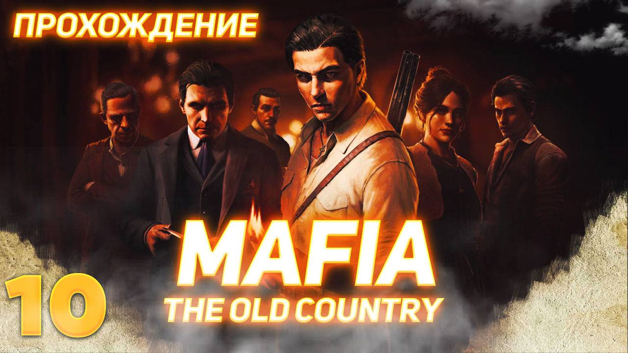 Mafia The Old Country серия 10 смотреть онлайн