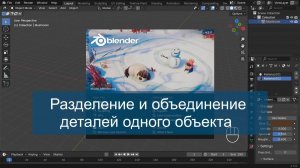 Разделение и объединение деталей одного объекта в Blender