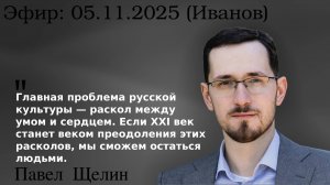 «Русская культура не знает своего главного сокровища» — разговор о будущем цивилизации. Павел Щелин