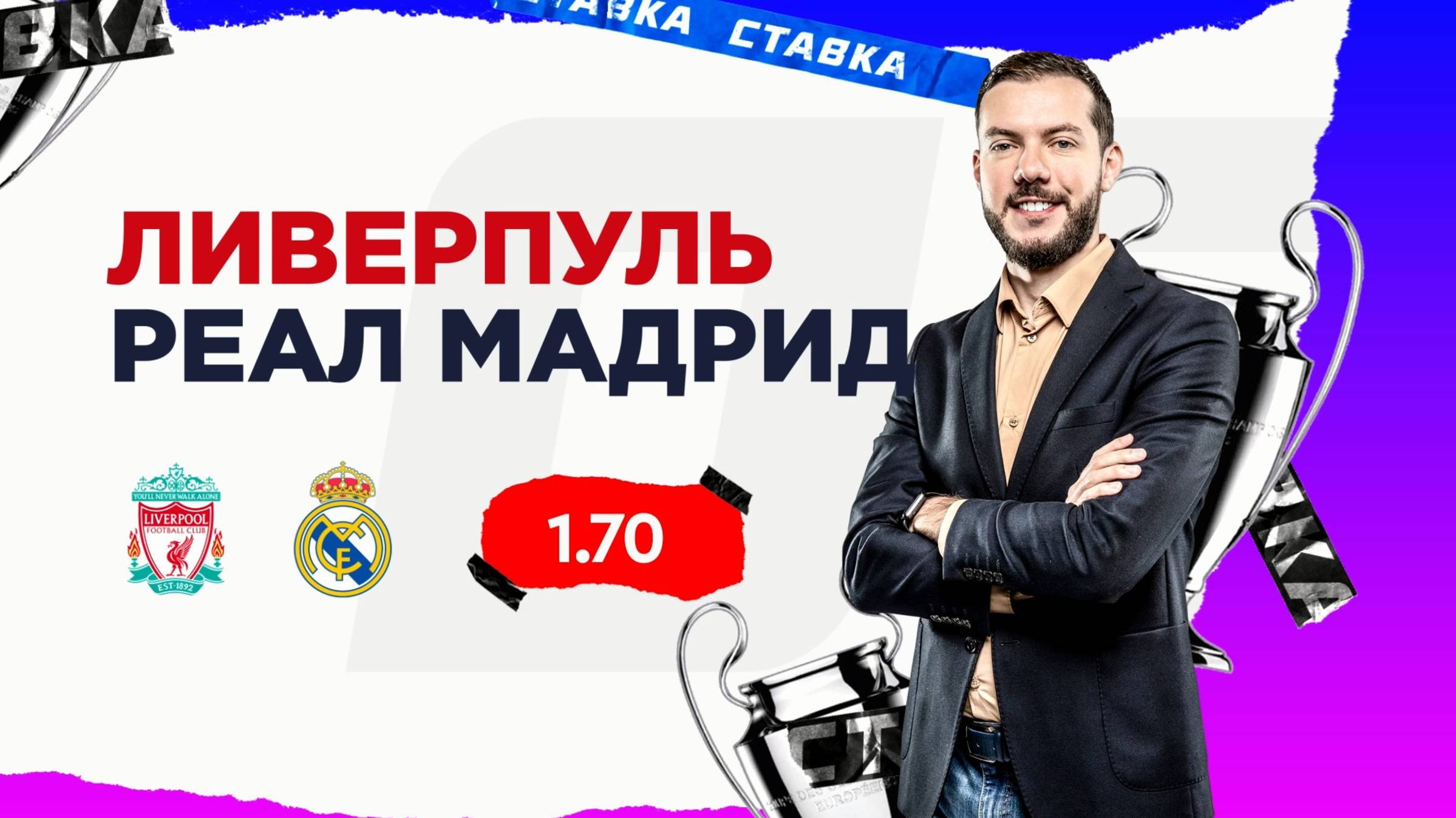 Ливерпуль - Реал Мадрид |4 Ноября| Прогноз Романа Гутцайта смотреть онлайн