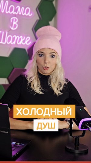 ХОЛОДНЫЙ ДУШ #shorts #МВШ