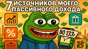 80133р за МЕСЯЦ. Пассивный ДОХОД 2025. Без курсов и инфоцыган. Финансовая грамотность