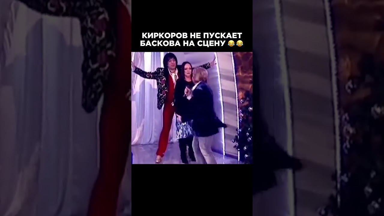 Филипп Киркоров НЕ ПУСКАЛ Николая Баскова на СЦЕНУ! #филиппкиркоров #николайбасков #юмор #мемы смотреть онлайн