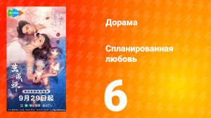 Спланированная любовь 6 серия