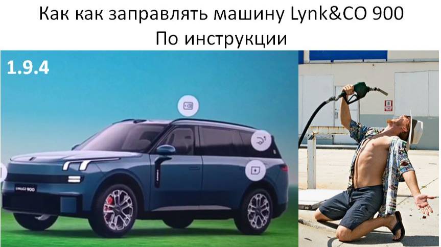 Как как заправлять машину Lynk&CO 900 смотреть онлайн