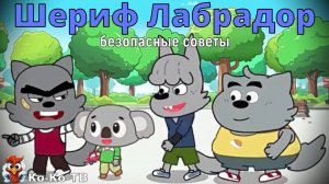 Игра "BabyBus. Шериф Лабрадор безопасные советы". Детская познавательная игра.3