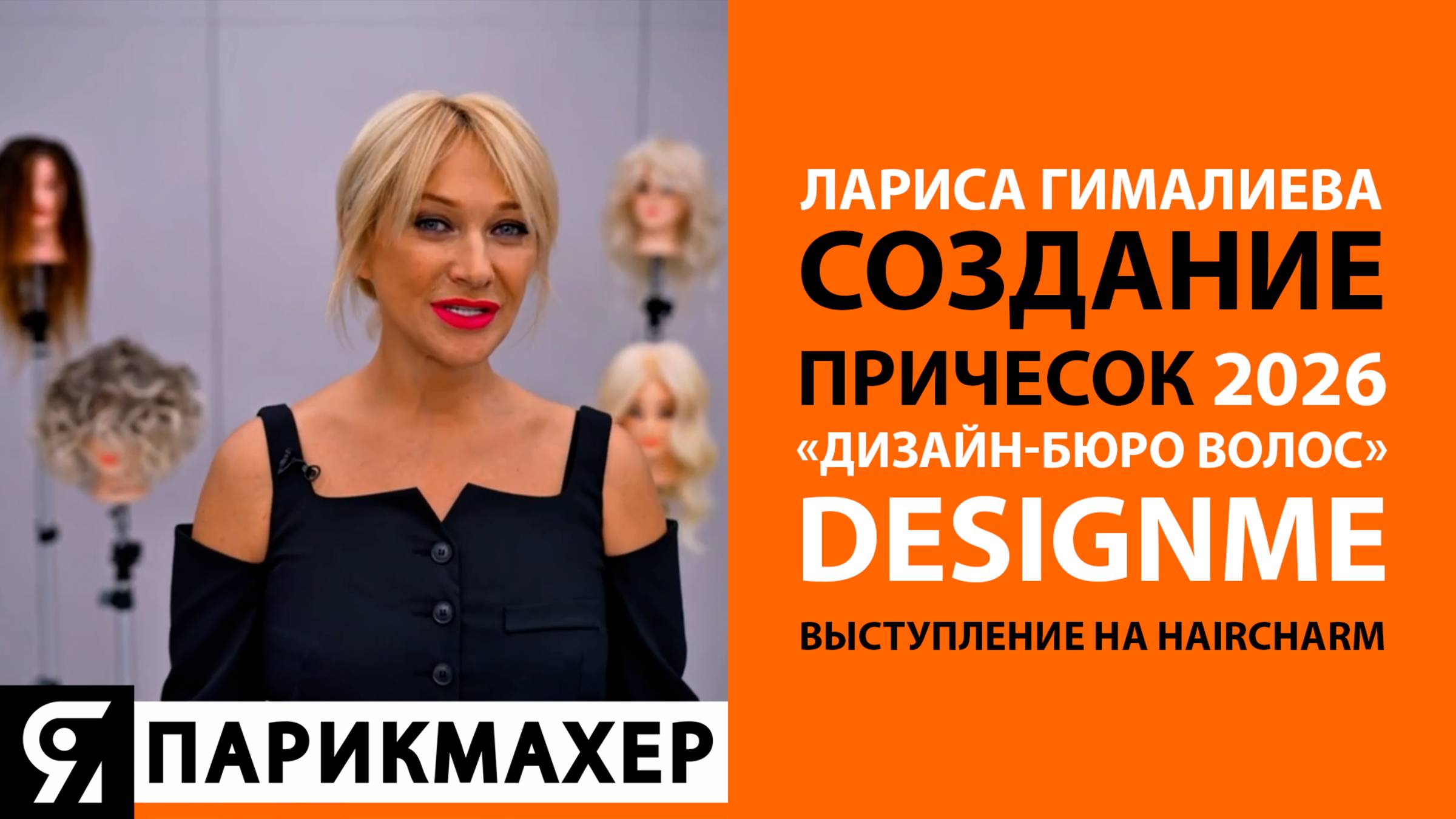 Создание причесок 2026. Лариса Гималиева «ДИЗАЙН-БЮРО ВОЛОС» DESIGNME
