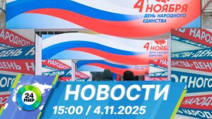 Новости 15:00 от 4.11.2025