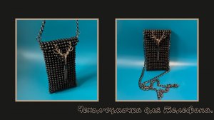 Мастер-класс чехол сумка  для телефона методом обратный крестик.