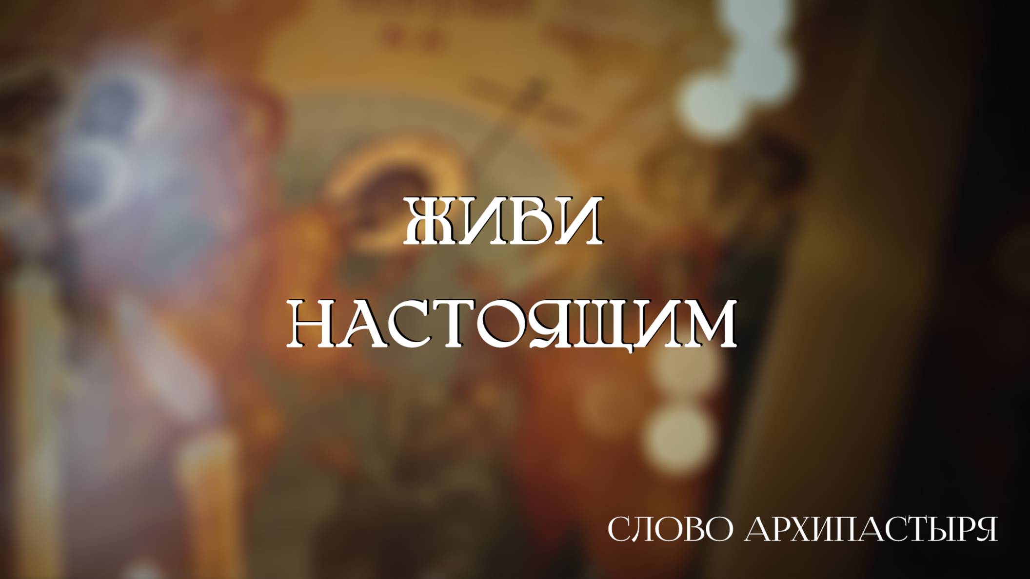 Слово Архипастыря: Живи настоящим смотреть онлайн