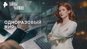 Одноразовый мир — Тайны Чапман (04.11.2025)
