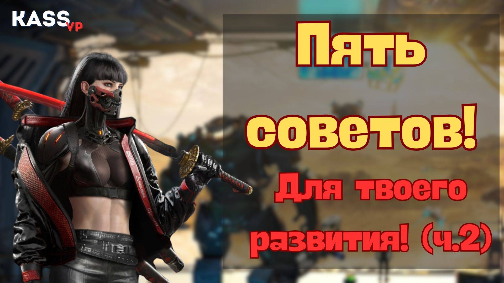 Гайд |Project Entropy 2099 | Пять советов (2 ч.) смотреть онлайн