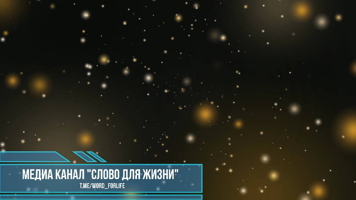 Слово для жизни (аудио трэк)
