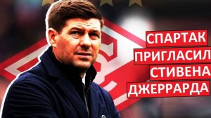 "Спартак" пригласил Джеррарда на замену Станковичу!