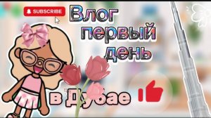 ВЛОГ/ПЕРВЫЙ ДЕНЬ В...ДУБАЕ🍡🍧