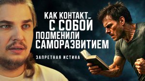 КАК КОНТАКТ С СОБОЙ ПОДМЕНИЛИ САМОРАЗВИТИЕМ