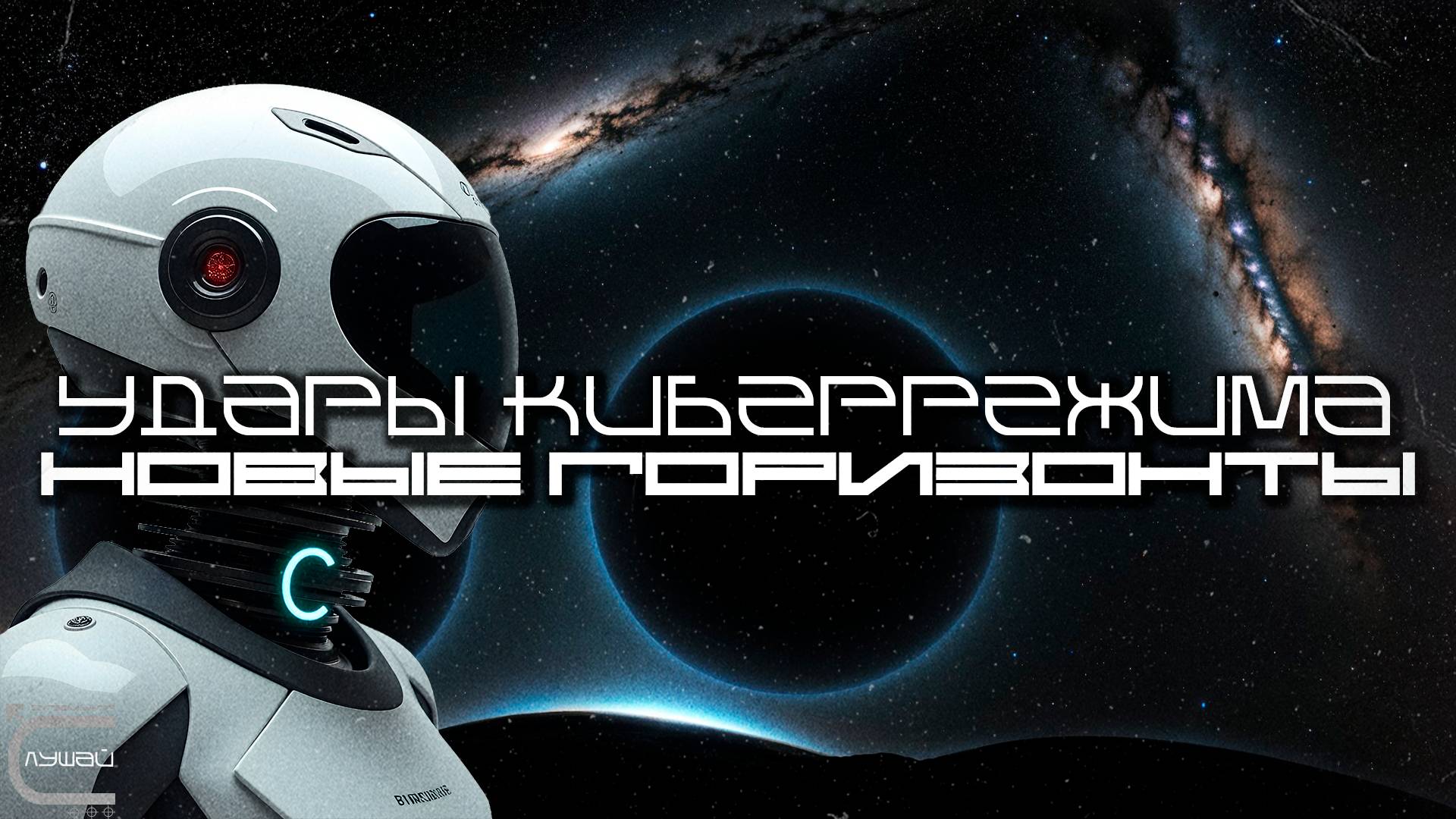 Cybermode Beats - New Horizons (Новые Горизонты) Дарк-Техно, Cyberpunk, Техно, ЕБМ, КиберПанк смотреть онлайн
